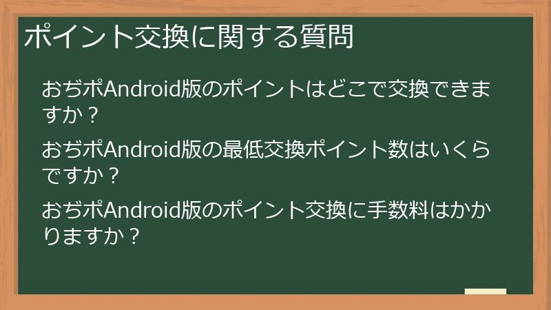 ポイント交換に関する質問