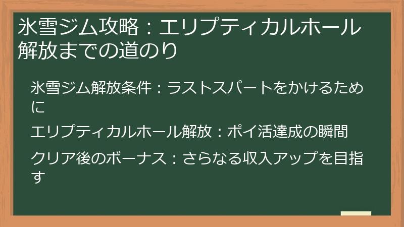 氷雪ジム攻略：エリプティカルホール解放までの道のり