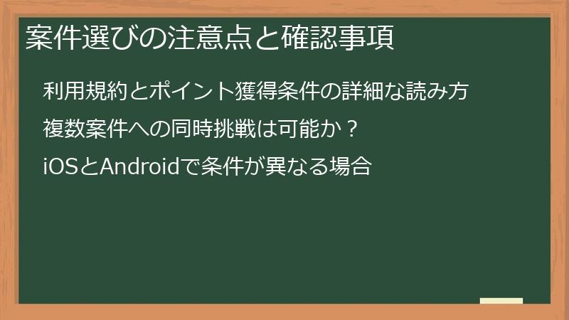 案件選びの注意点と確認事項