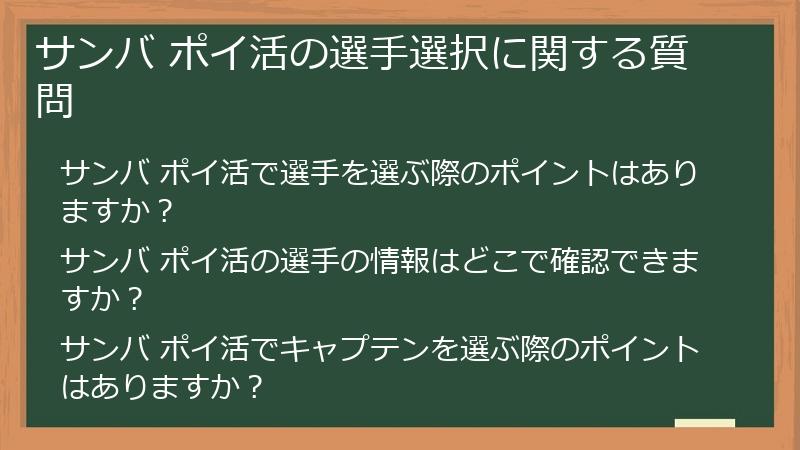 サンバ ポイ活の選手選択に関する質問