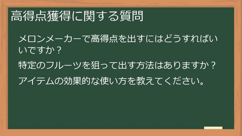 高得点獲得に関する質問