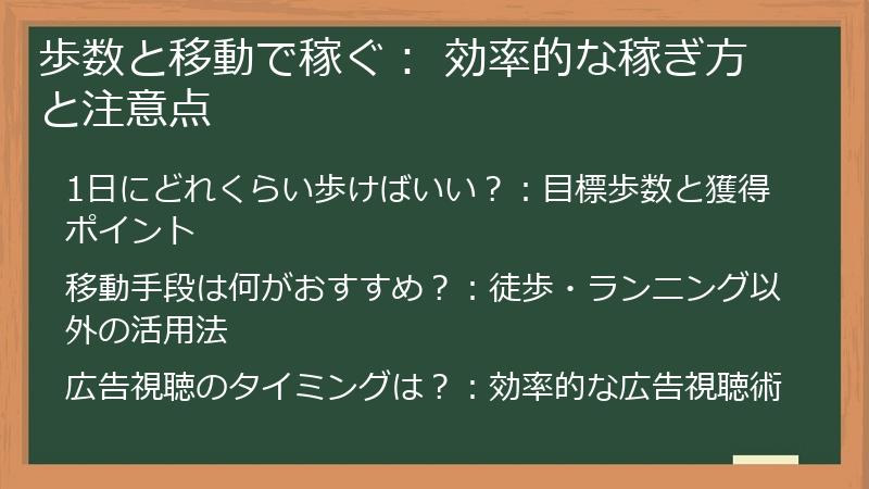 歩数と移動で稼ぐ： 効率的な稼ぎ方と注意点