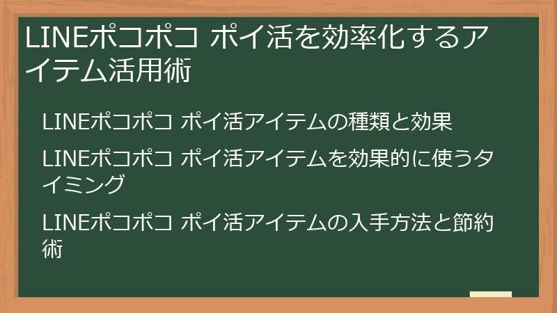 LINEポコポコ ポイ活を効率化するアイテム活用術