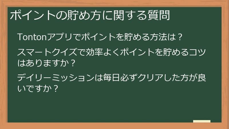 ポイントの貯め方に関する質問