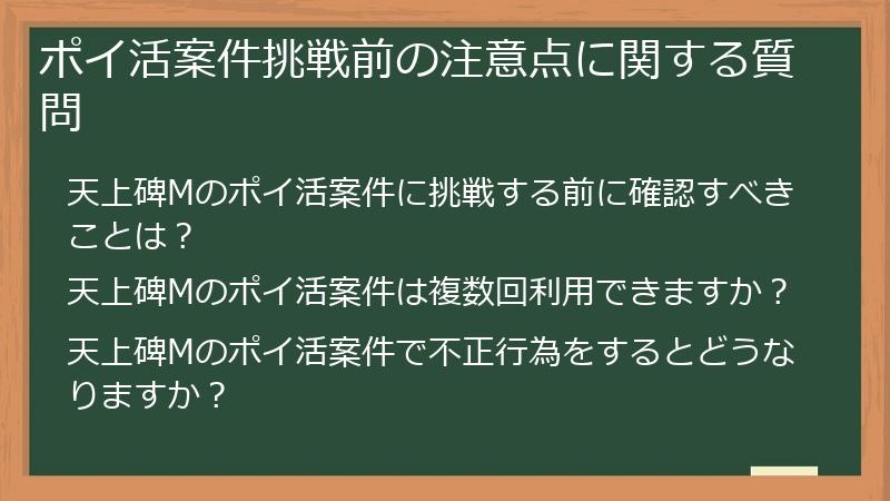 ポイ活案件挑戦前の注意点に関する質問