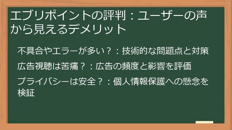 エブリポイントの評判：ユーザーの声から見えるデメリット