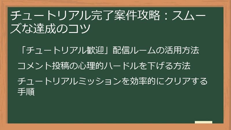 チュートリアル完了案件攻略：スムーズな達成のコツ