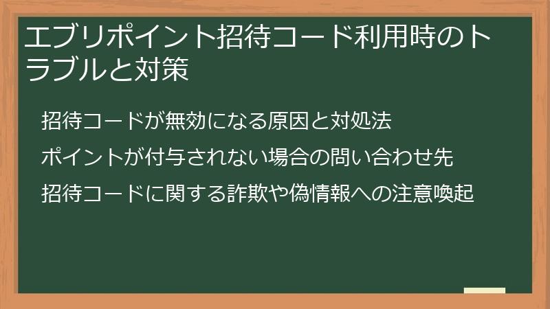 エブリポイント招待コード利用時のトラブルと対策