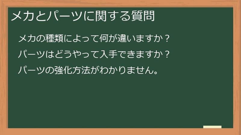 メカとパーツに関する質問