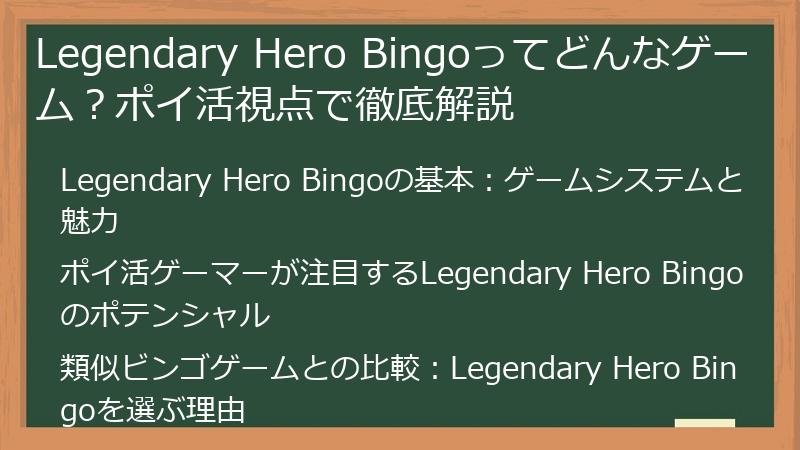 Legendary Hero Bingoってどんなゲーム？ポイ活視点で徹底解説