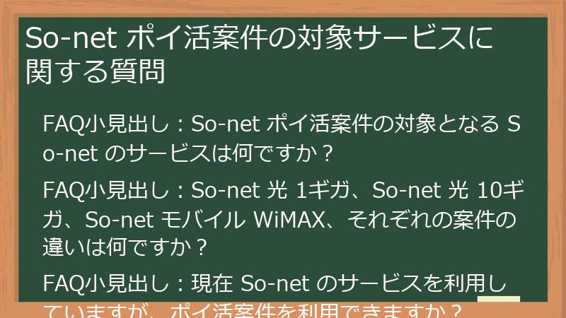So-net ポイ活案件の対象サービスに関する質問