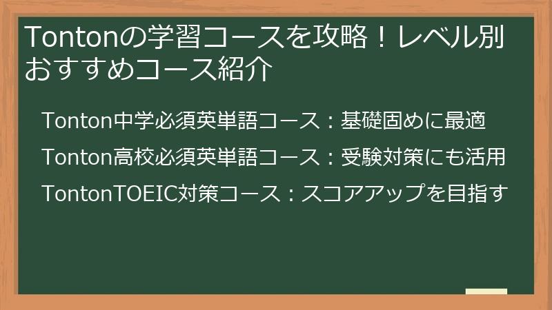 Tontonの学習コースを攻略！レベル別おすすめコース紹介