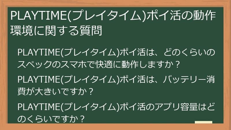 PLAYTIME(プレイタイム)ポイ活の動作環境に関する質問