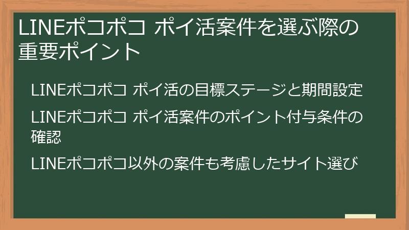 LINEポコポコ ポイ活案件を選ぶ際の重要ポイント