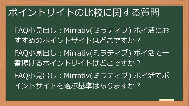 ポイントサイトの比較に関する質問