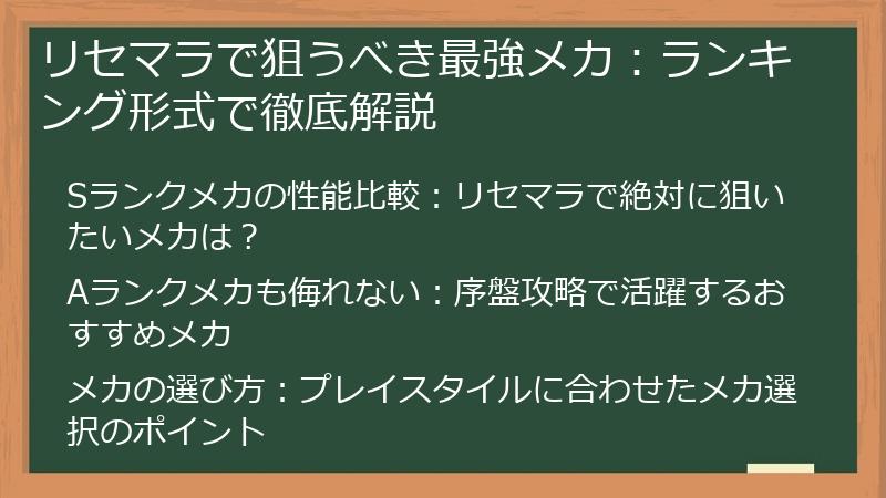 リセマラで狙うべき最強メカ：ランキング形式で徹底解説