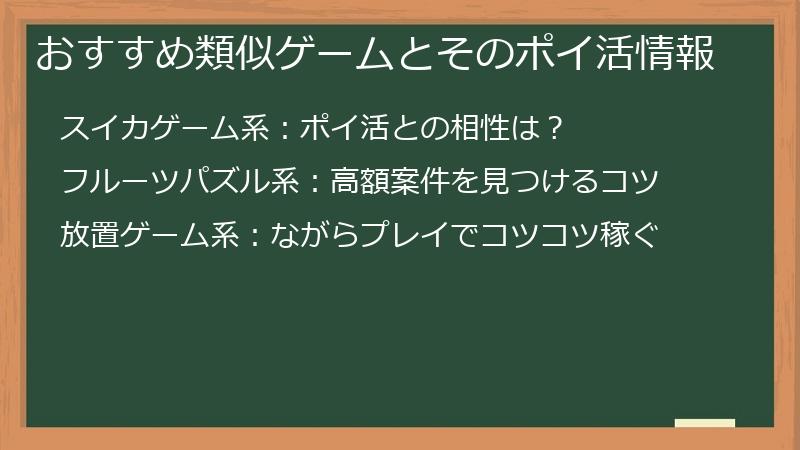 おすすめ類似ゲームとそのポイ活情報