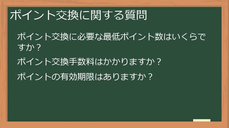 ポイント交換に関する質問