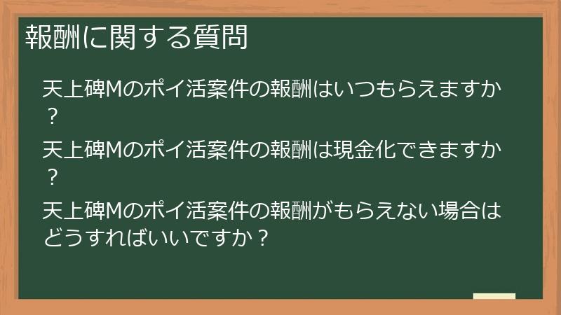 報酬に関する質問