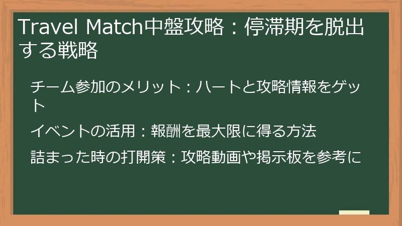 Travel Match中盤攻略：停滞期を脱出する戦略