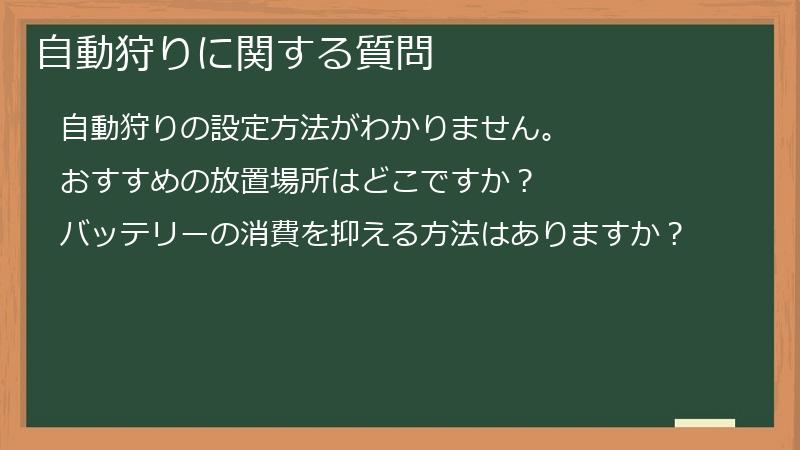 自動狩りに関する質問
