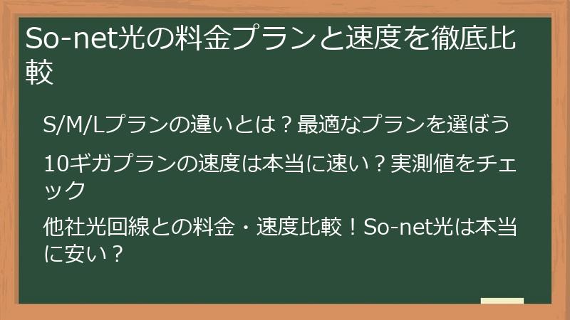 So-net光の料金プランと速度を徹底比較