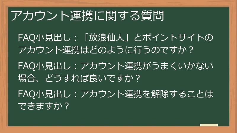 アカウント連携に関する質問