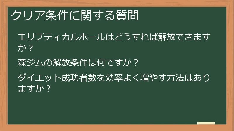 クリア条件に関する質問