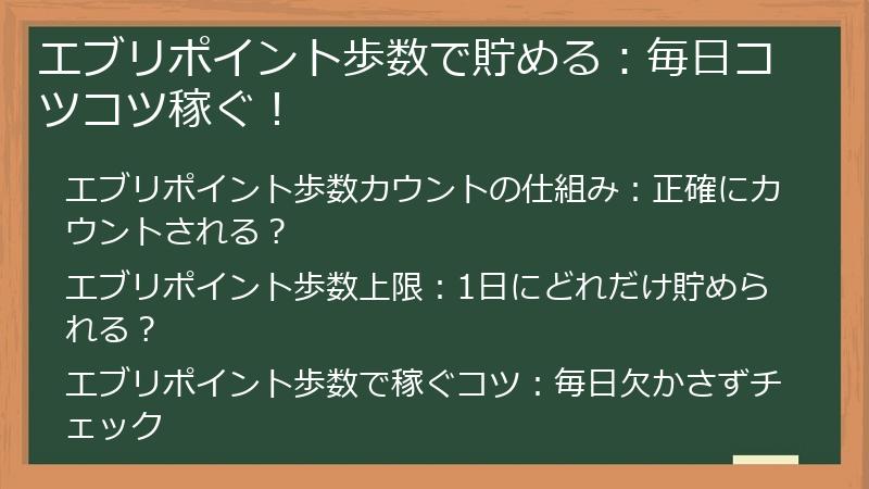 エブリポイント歩数で貯める：毎日コツコツ稼ぐ！