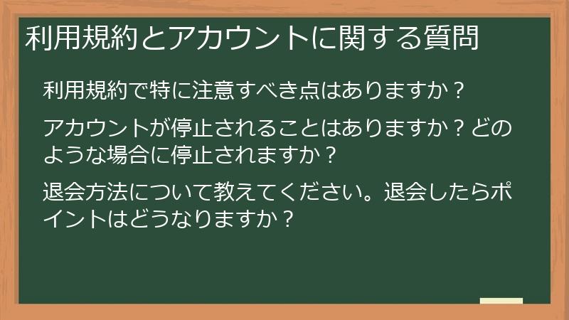 利用規約とアカウントに関する質問
