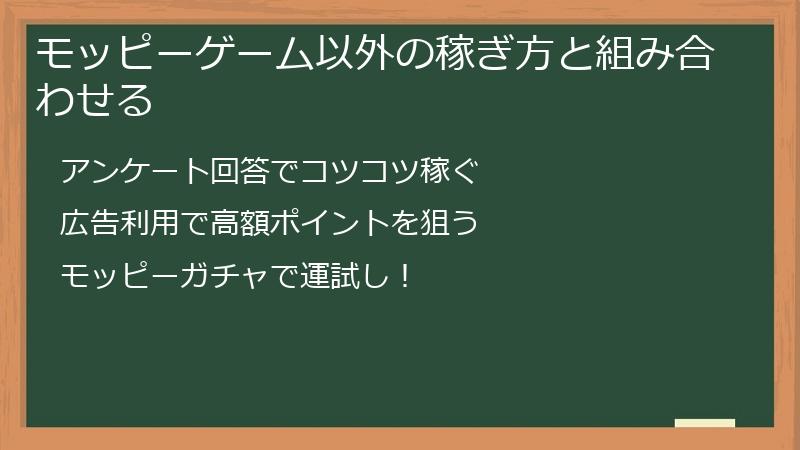 モッピーゲーム以外の稼ぎ方と組み合わせる