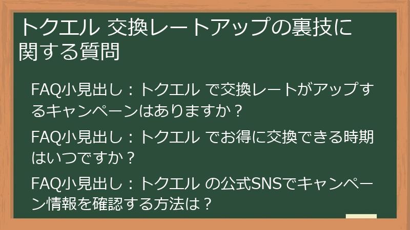トクエル 交換レートアップの裏技に関する質問