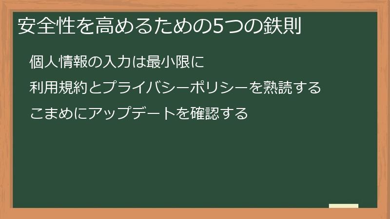 安全性を高めるための5つの鉄則