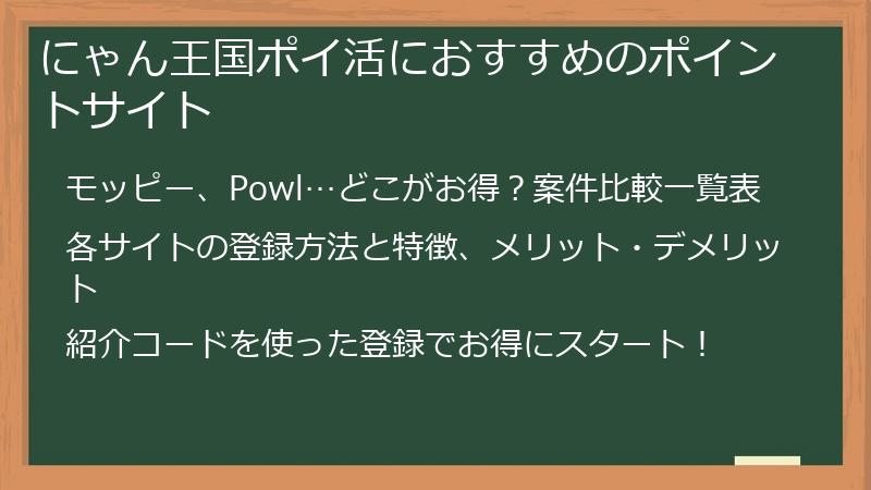 にゃん王国ポイ活におすすめのポイントサイト