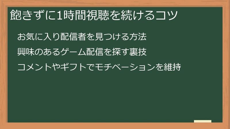 飽きずに1時間視聴を続けるコツ