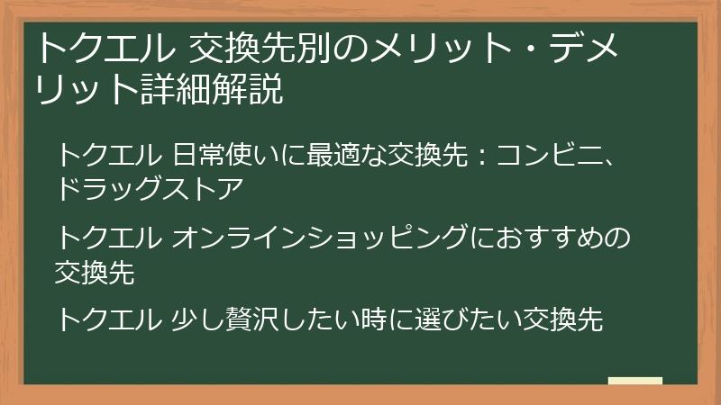 トクエル 交換先別のメリット・デメリット詳細解説