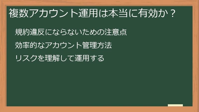 複数アカウント運用は本当に有効か？