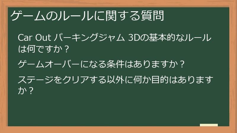ゲームのルールに関する質問