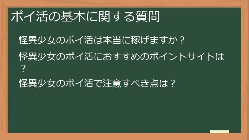 ポイ活の基本に関する質問