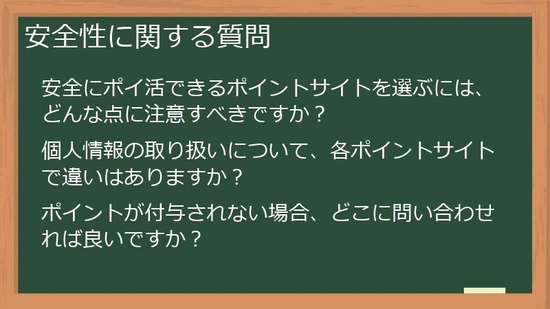 安全性に関する質問
