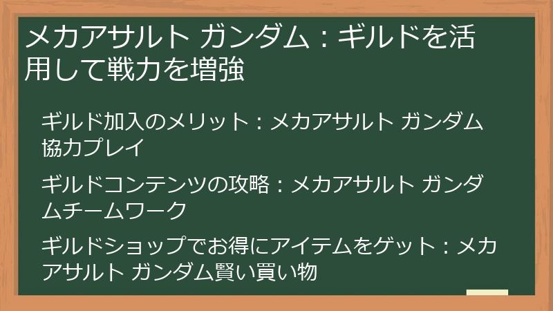メカアサルト ガンダム：ギルドを活用して戦力を増強