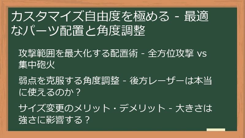 カスタマイズ自由度を極める - 最適なパーツ配置と角度調整
