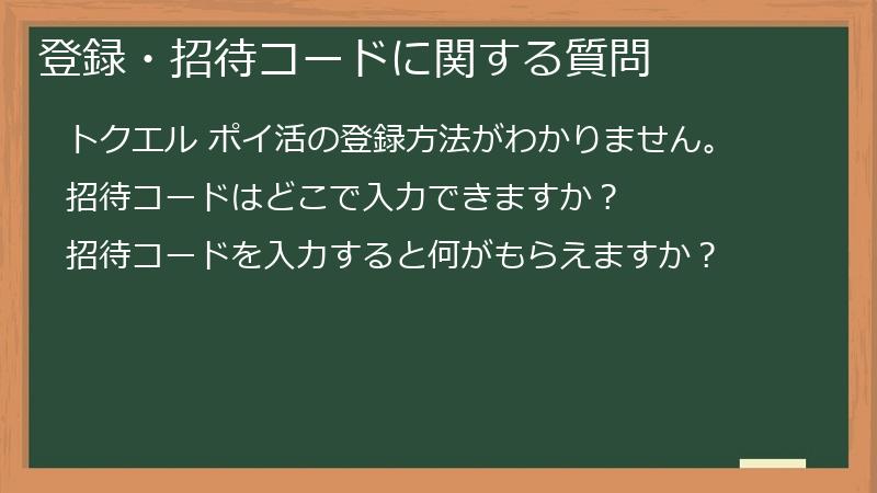 登録・招待コードに関する質問