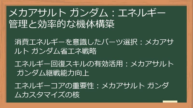 メカアサルト ガンダム：エネルギー管理と効率的な機体構築