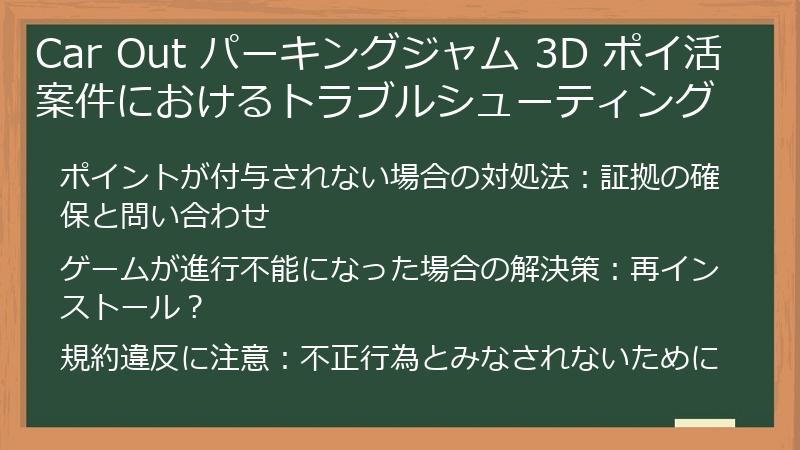 Car Out パーキングジャム 3D ポイ活案件におけるトラブルシューティング