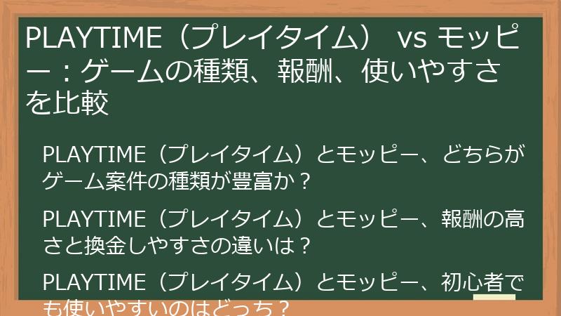 PLAYTIME（プレイタイム） vs モッピー：ゲームの種類、報酬、使いやすさを比較
