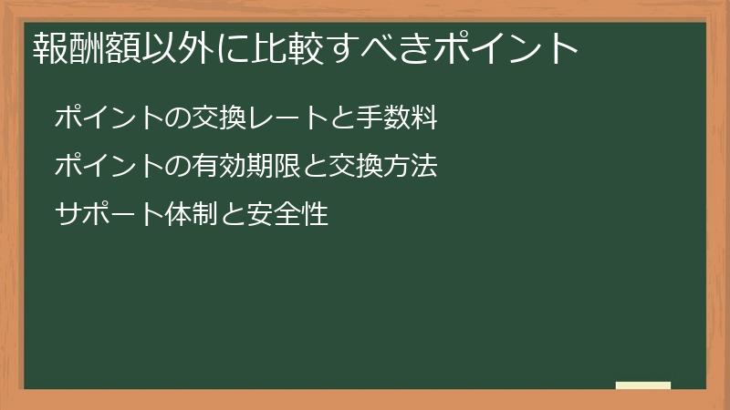 報酬額以外に比較すべきポイント