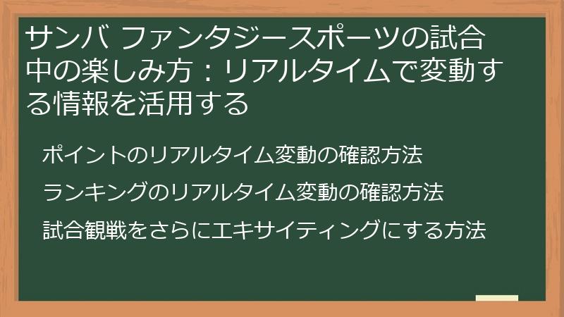 サンバ ファンタジースポーツの試合中の楽しみ方：リアルタイムで変動する情報を活用する