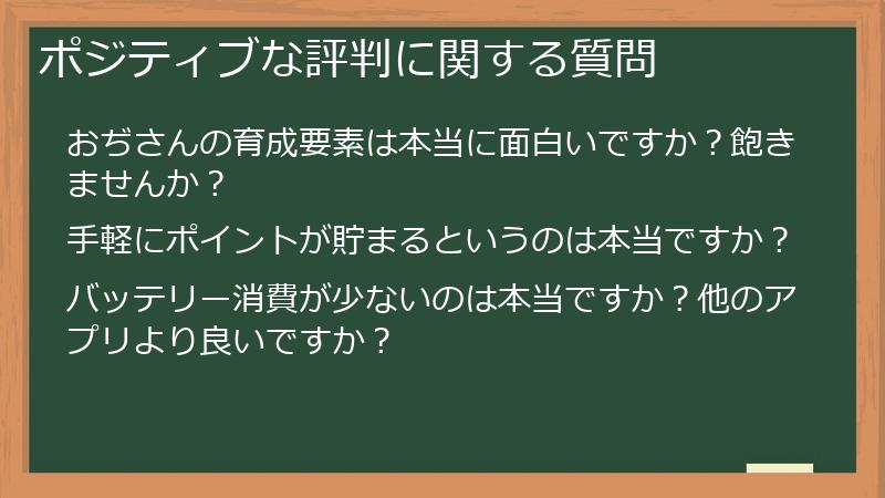 ポジティブな評判に関する質問