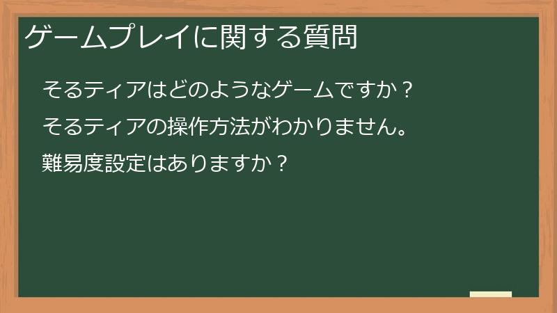 ゲームプレイに関する質問